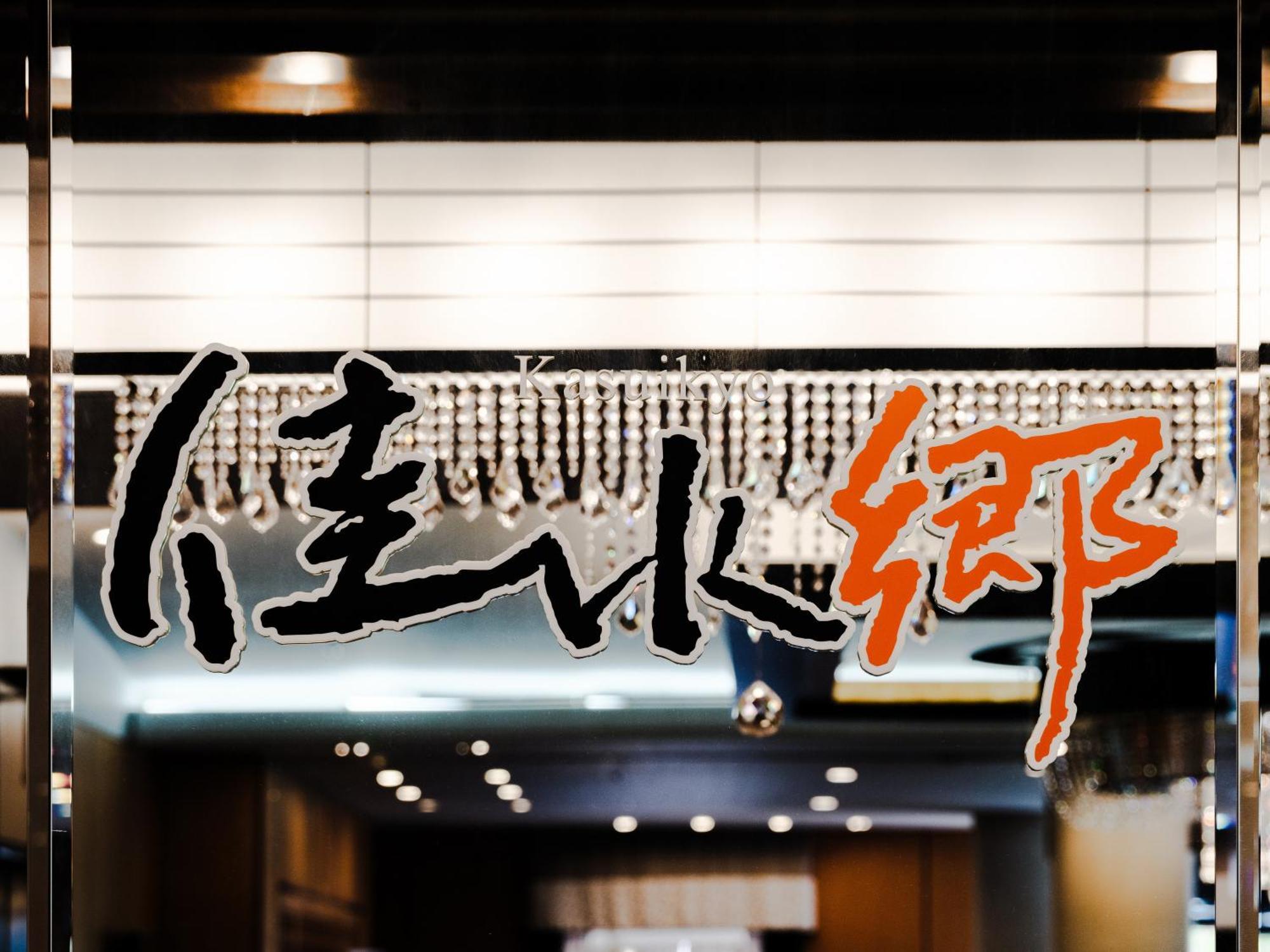 Apa Hotel & Resort Kaga Katayamazu Onsen Kasuikyo Kültér fotó